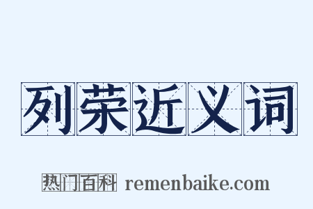 列荣近义词是什么意思的图片